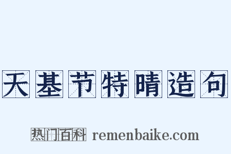 天基节特晴造句是什么意思的图片